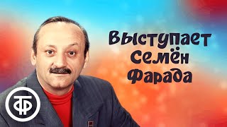 Семён Фарада. Смешные сценки, рассказы, песни