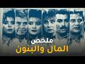 ملخص مسلسل المال والبنون الجزء الاول