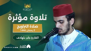 القارئ جابر بلهادف | صلاة التراويح ليلة 2 رمضان 1446 | مصلى التراويح البرج