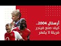 حكاية الفرنسي المغمور ارسين فينجر مع الارسنال من الفضايح والفشل الى دورى اللاهزيمة الانجليزى