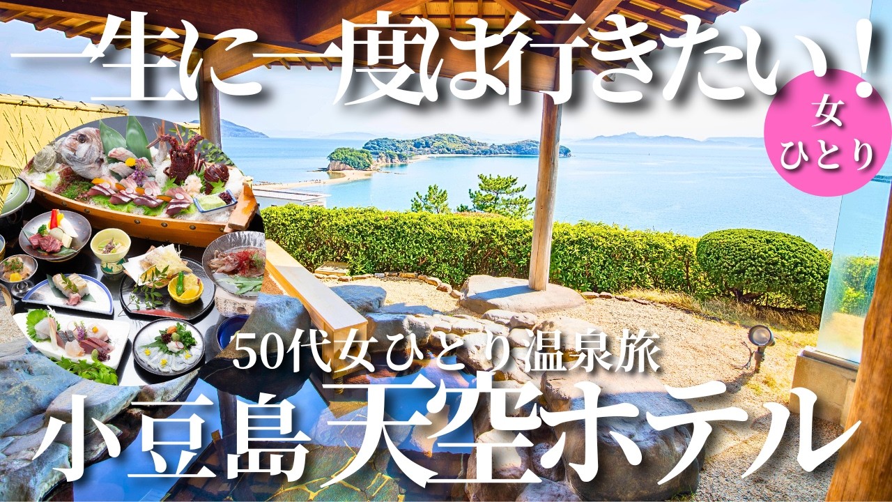 【50代女ひとり温泉旅】感動が止まらない！大人気の小豆島の絶景・グルメ・温泉を1泊2日で大満喫【天空ホテル海廬】