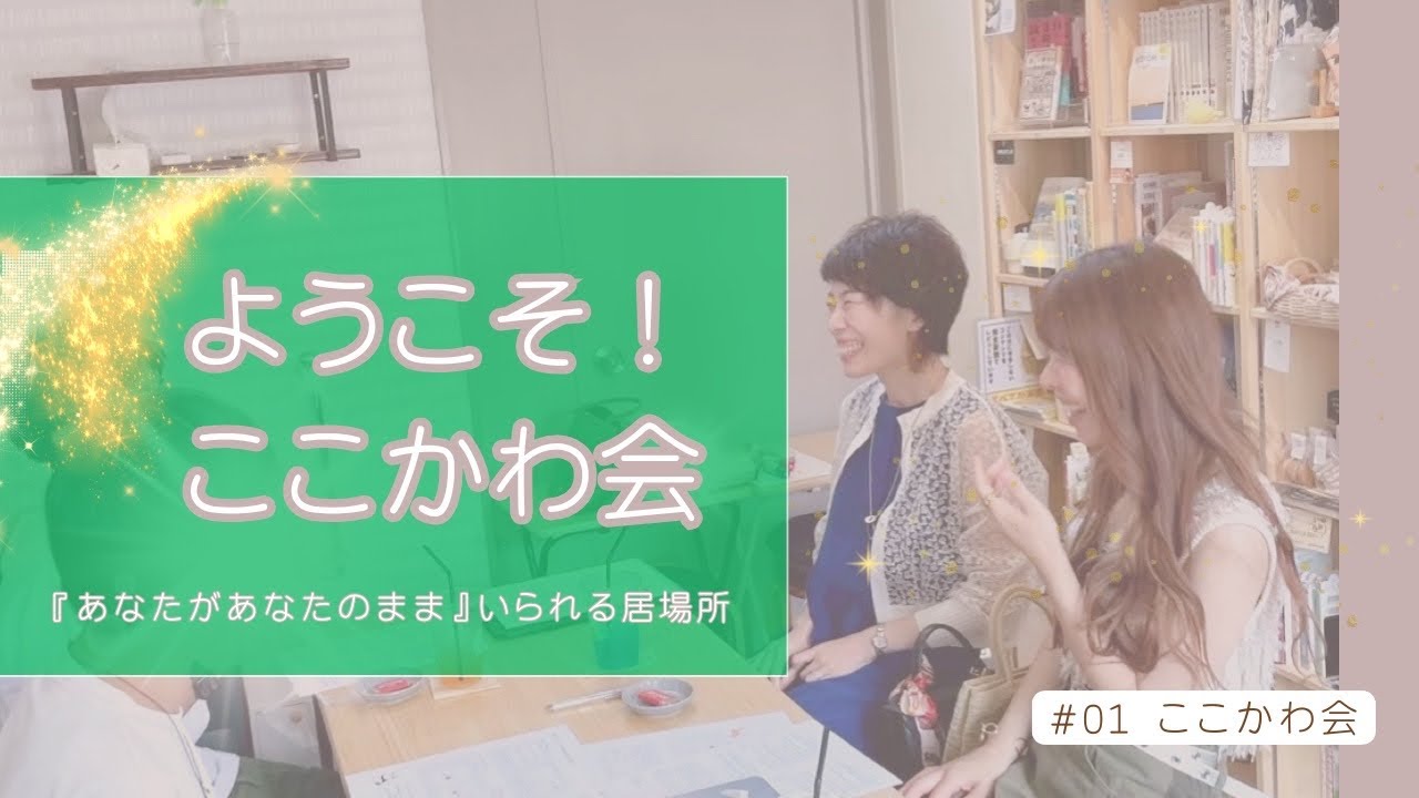 66 ようこそ！ここかわ会