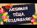 КЛАССНОЕ ПОЗДРАВЛЕНИЕ ДЛЯ САМОЙ ЛУЧШЕЙ ТЕЩИ ОТ ЗЯТЯ!