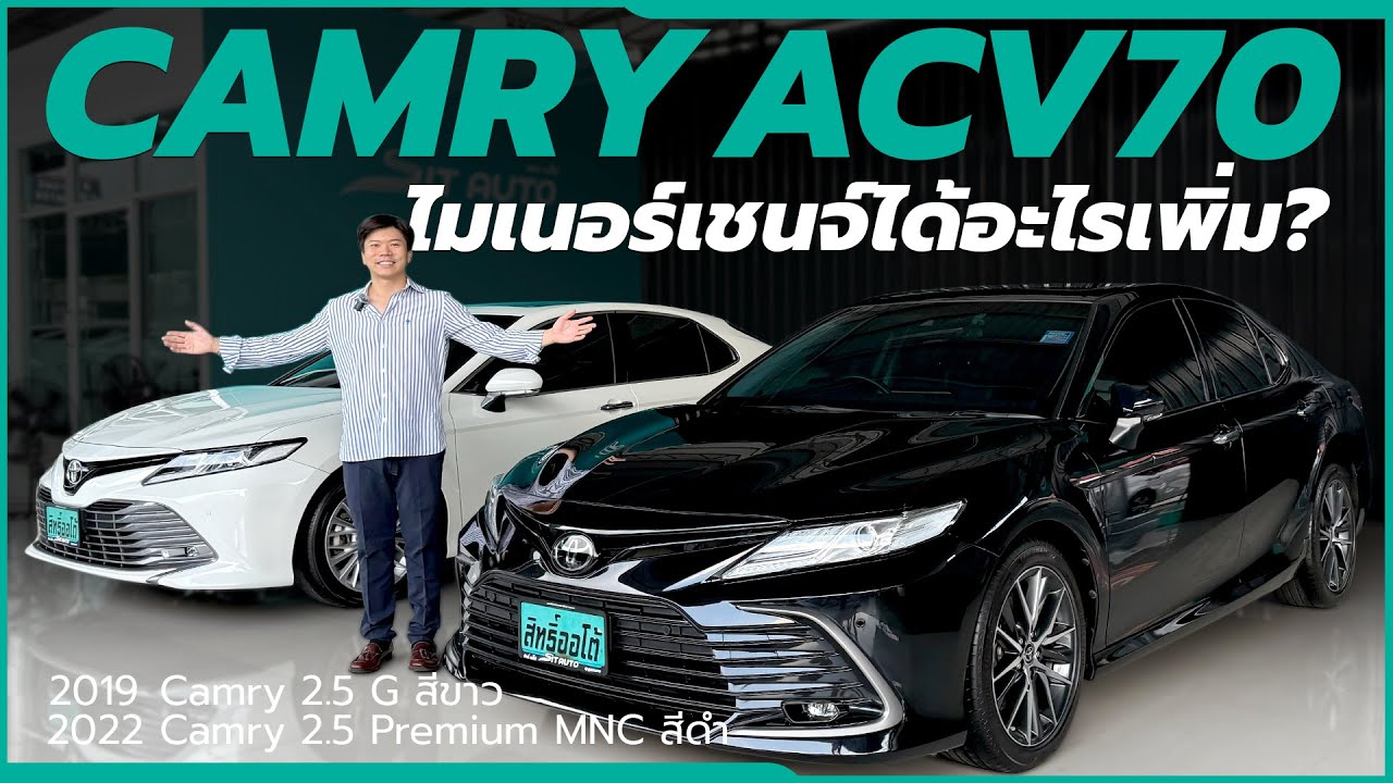 ACV70 ไมเนอร์เชนจ์ต่างกันยังไงได้อะไรบ้าง? รีวิว Toyota Camry 2.5 G Vs ...