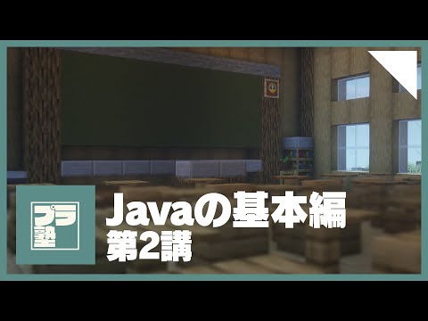 【Javaの基本編・第2講】パッケージとは何か【プラグイン塾】