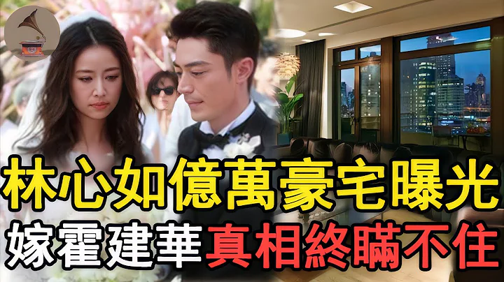 林心如身家暴漲億萬豪宅曝光！霍建華失業2年內幕瞞不住，難怪當年要拋棄陳喬恩#林心如#霍建華#華燈初上 - 天天要聞