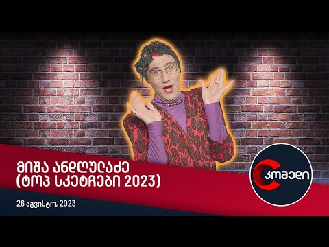 კომედი - მიშა ანდღულაძე (ტოპ სკეტჩები 2023)