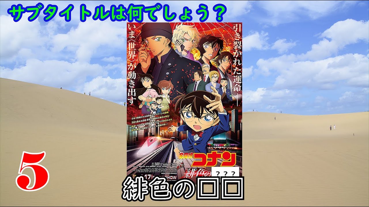 名探偵コナンサブタイトルクイズ クイズ道場
