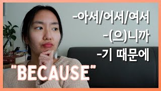 3 Ways to Say BECAUSE in Korean | -아서/어서/여서, -(으)니까, -기 때문에