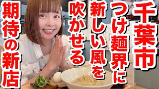 【期待の新店】厳選食材をふんだんに使用した絶品昆布水つけ麺がたまらなくうまーみん！