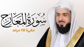 سورة المعارج مكررة 10 مرات للحفظ - بصوت القارئ خالد الجليل