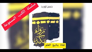 الكتاب المسموع: رواء مكة الجزء الأول 1