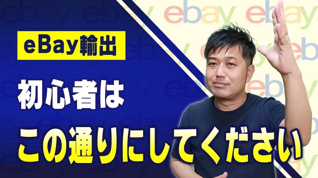 eBay輸出初心者のためのリサーチ法！まずはこの通りにやってみれば大丈夫です【物販総合研究所】