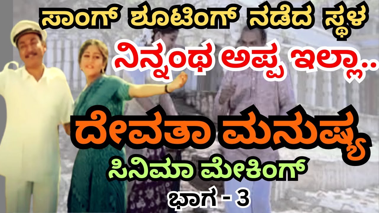 ನಿನ್ನಂಥ ಅಪ್ಪ ಇಲ್ಲ ಹಾಡಿನ ಶೂಟಿಂಗ್​​​​ ನಡೆದ ಸ್ಥಳ ಇದೇ.. RAJ KUMAR MOVIE MAKING