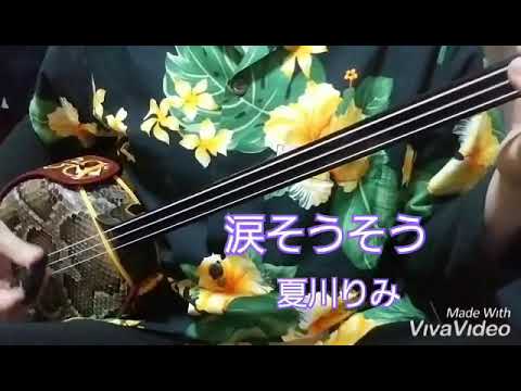 涙そうそう / 夏川りみ (cover)