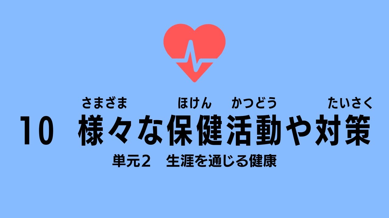 12分 10 様々な保健活動や対策 高校保健授業 Youtube