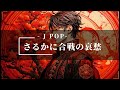さるかに合戦の哀愁 J POP SunoAI AI音楽 さるかに合戦の哀愁 J POP SunoAI AI音楽