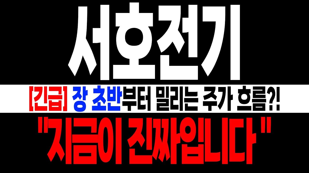 서호전기 주가전망] [긴급] 장 초반부터 밀리는 주가 흐름!! 여기서 빠르게 XX해야 한다 - YouTube