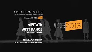 Just Dance - Мечтать | Фестиваль Сила Безмолвия 2013