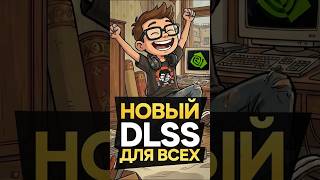 НОВЫЙ DLSS ДЛЯ ВСЕХ RTX КАРТОЧЕК #nvidia #dlss #rtx #rayreconstruction #games