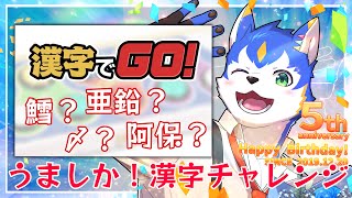 🔴漢字？超苦手だけどゲームならワンチャンあるんじゃ！？| 漢字でGO！【DL版】【初見さん歓迎】