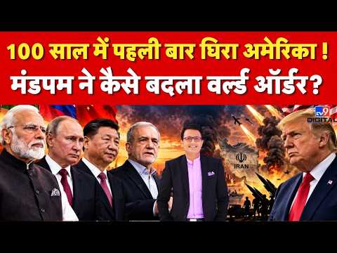 AMERICA vs IRAN की जंग में BRICS का बड़ा संदेश, क्या बदल गया World Order? | BRICS Summit 2026