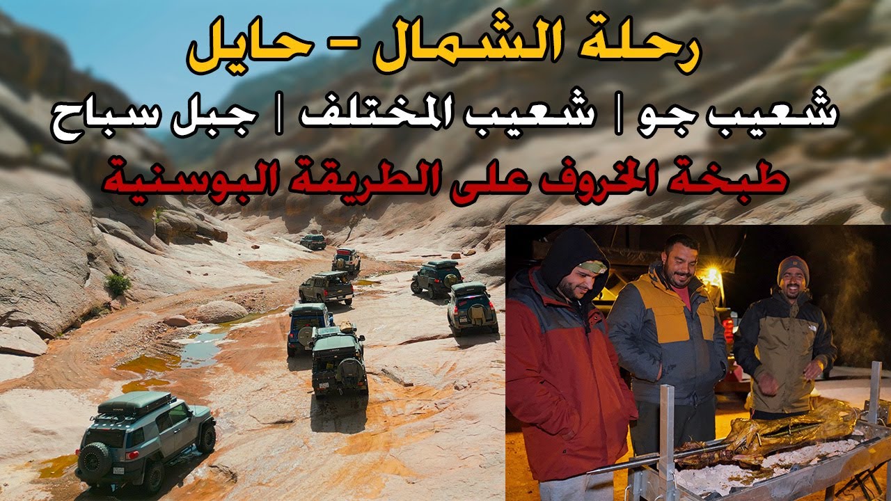 رحلة الشمال (٣) شعيب جو | جبل سباح | شعيب المختلف | طبخة الخروف العالمية