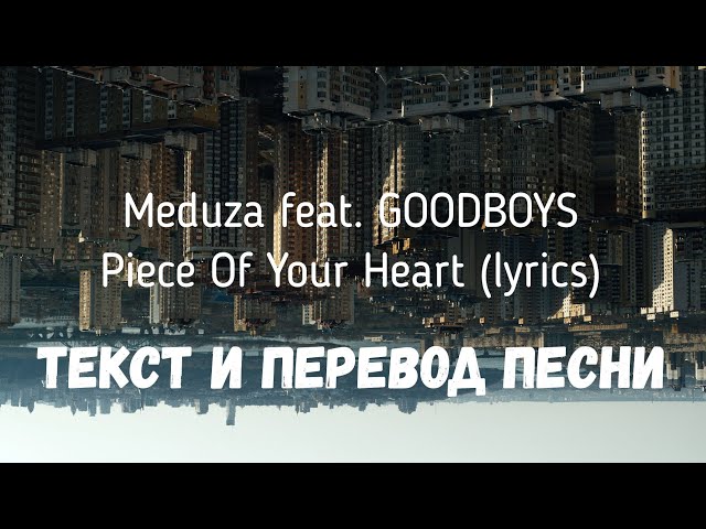 Meduza feat. GOODBOYS — Piece Of Your Heart (lyrics текст и перевод песни)  