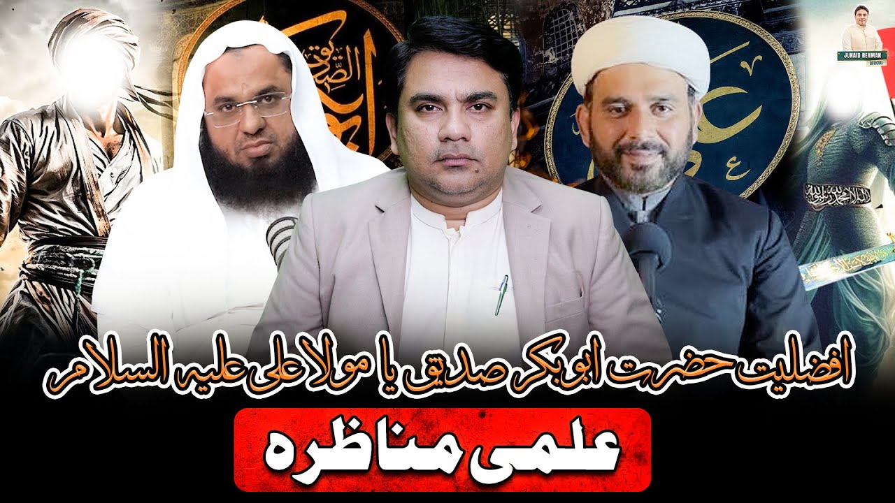 Afzaliyat Hazrat Abu Bakar رض ya Moula Ali ع | Ilmi Manazrah | Junaid ur Rehman Podcast