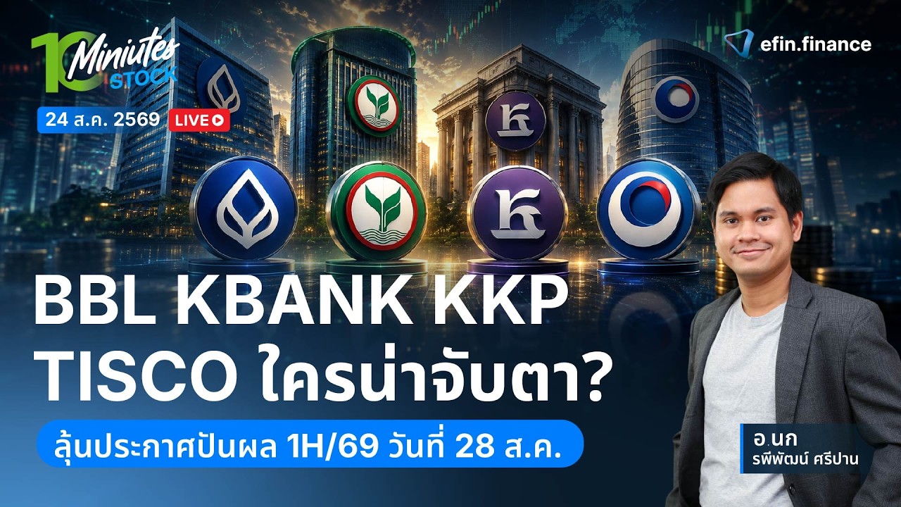 ⁣BBL KBANK KKP TISCO ใครน่าจับตา? ลุ้นประกาศปันผล 1H/69 วันที่ 28 ส.ค.|Live 10 Minutes Stock 24/8/69