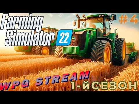 Видео: СТРИМ | 12-ти ЧАСОВОЙ СТРИМ НА 1500 ПОДПИСЧИКОВ | 1-й СЕЗОН | Farming Simulator 22 (#4)