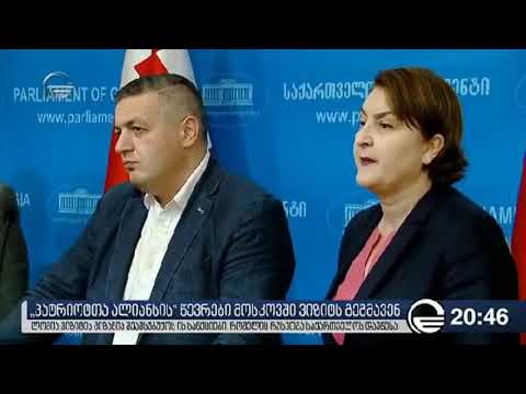 პატრიოტთა ალიანსის წევრები მოსკოვში ვიზიტს გეგმავენ