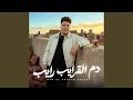 دم القرايب رايب