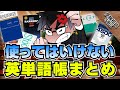 システム英単語？ターゲット？オススメの英単語帳はこれだ！｜受験相談SOS