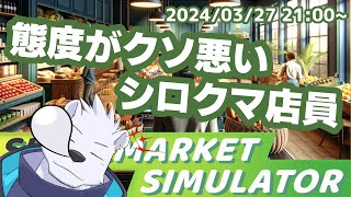 【Supermarket Simulator】態度がクソ悪いシロクマ店員【六連星ヘキサ】