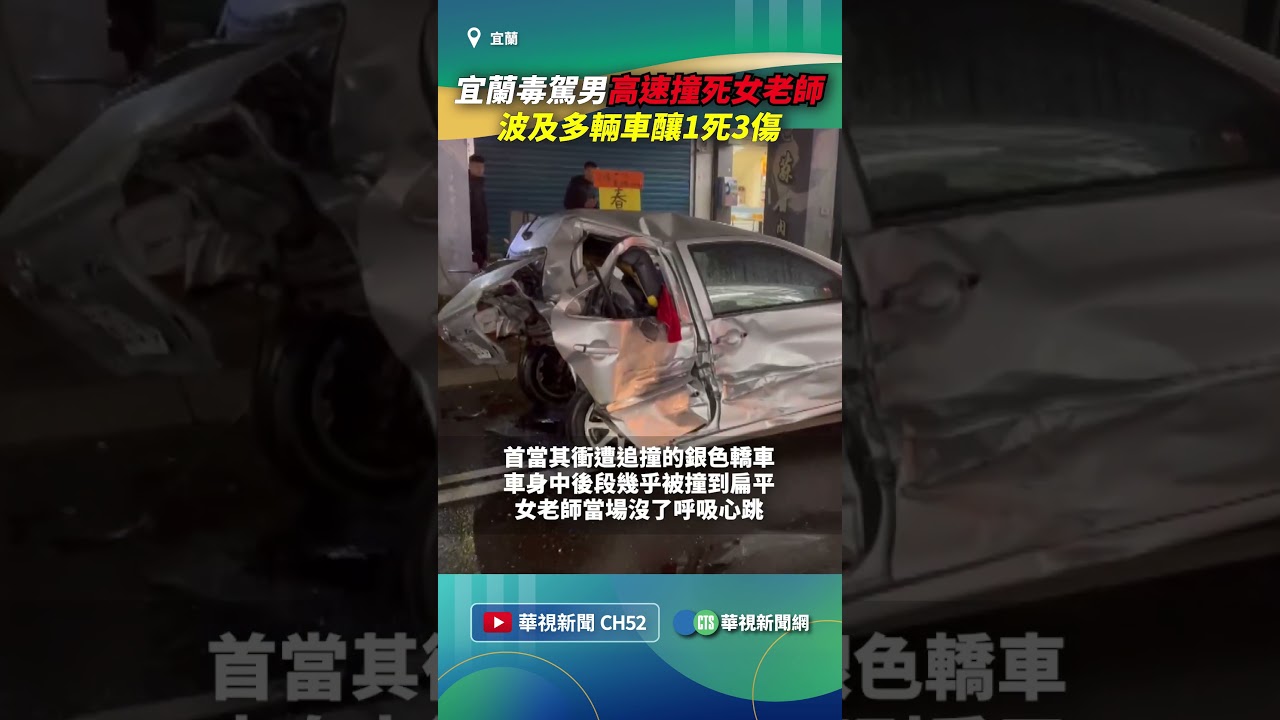 宜蘭毒駕男高速撞死女老師！　波及多輛車釀1死3傷｜👉小編推新聞 20260306 #shorts