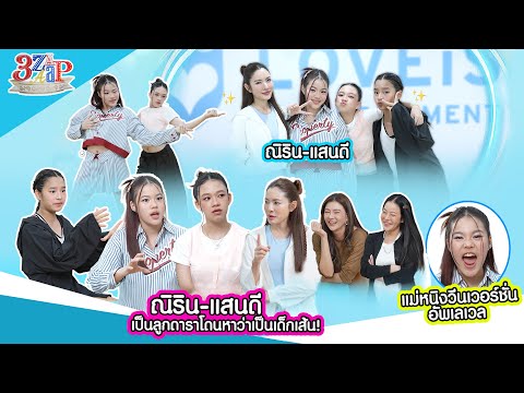 ณิริน-แสนดีเป็นลูกดารา โดนหาว่าเด็กเส้น! | แม่หนิงวีนเวอร์ชั่นอัพเลเวล | 3 แซ่บ (Full) 7 มิ.ย. 69