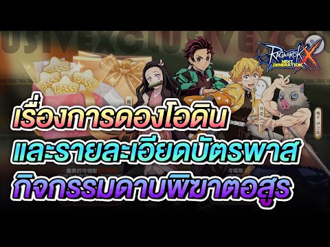 เรื่องการดองโอดินและบัตรพาส กิจกรรมคอลแลปส์ดาบพิฆาตอสูร | Ragnarok X Next Generation