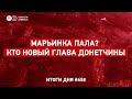 Марьинка пала? Массированная атака на Киев и Одессу. Новая помощь от США