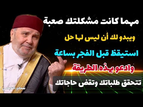 مهما كانت مشكلتك صعبة استيقظ قبل الفجر بساعة وادعو بهذه الطريقة تتحقق طلباتك وتقض حاجاتك بإذن الله