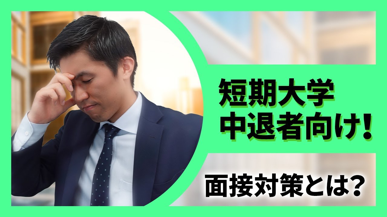 【中退就活】短期大学中退者向け！面接対策とは？ - YouTube