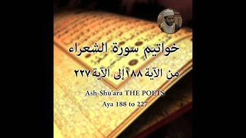 Yasser Mamdouh | Surat Ash-Shu’ara (26:188-227) ياسر ممدوح - سورة الشعراء
