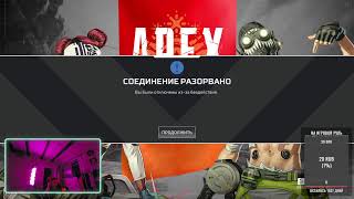 стрим Apex Legends