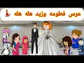 ام كفشه الحلقه 89 عرس فطومه وزيد او ركص للصبح هله هله لا اتفوتكم الحلقه نارررررر 