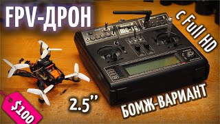 Бюджетный FPV квадрокоптер с FullHD камерой