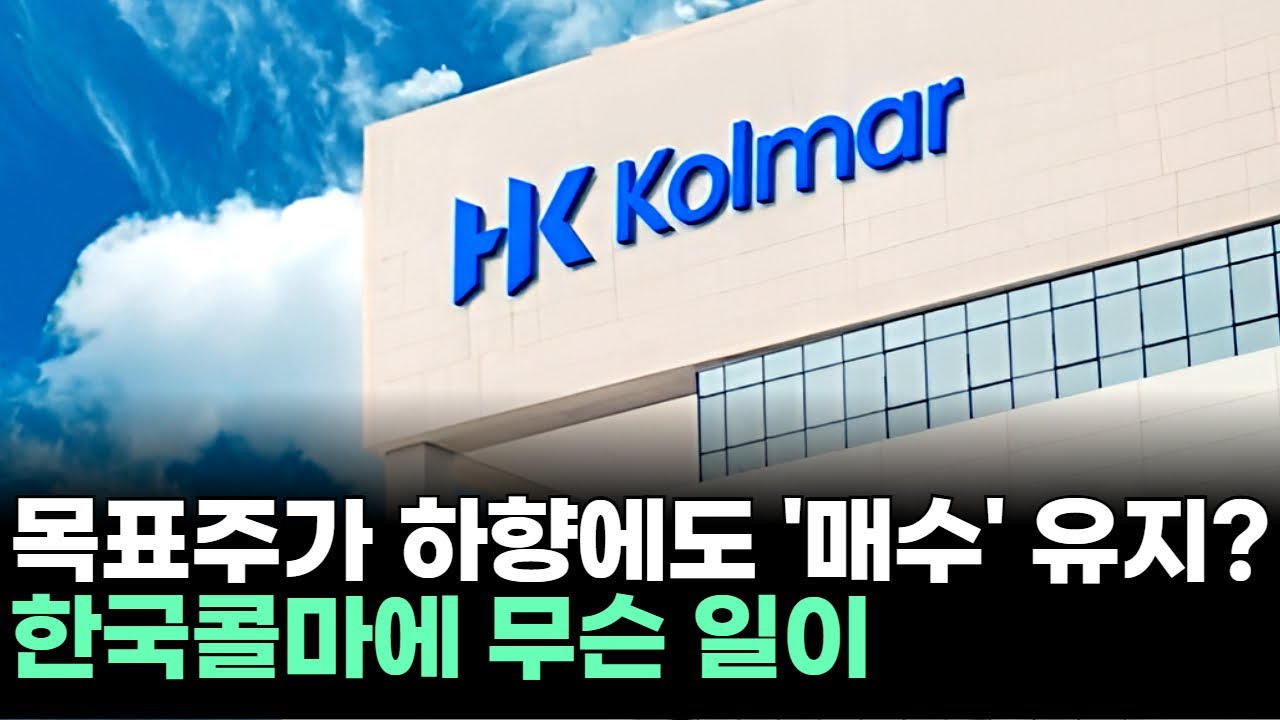 목표주가 하향에도 ‘매수’ 유지? 한국콜마에 무슨 일이ㅣ문현진 전문가 종목상담 주챔 콜콜콜(251222)