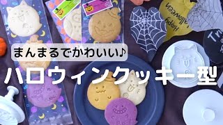 まんまるでかわいい♪ハロウィンクッキー型