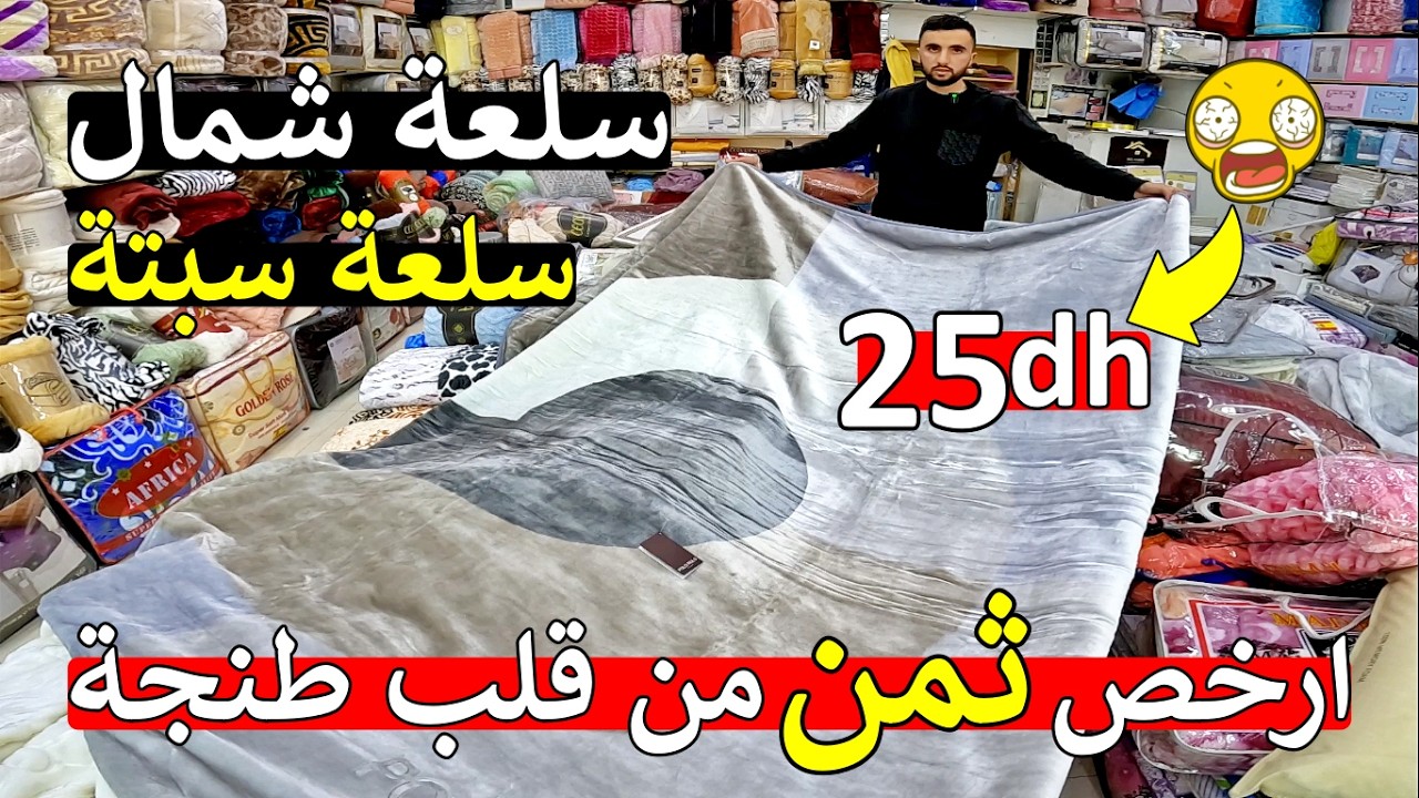 ناايضة بلبالة 😱 42 مليون مغربي كاملين صدمة 😱 سلعة شمال سبتة 25 درهم 😲 مانطة فوطة و كوفرلي 😱 مايمكنش