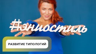 Видео ЭНИОСТИЛЬ - НОВАЯ ВЕХА РАЗВИТИЯ ТИПОЛОГИЙ? (автор: EnioLine For You)