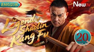 [ENG SUB] The Legend of Shaolin Kung Fu (Season 3) | EP20 | 少林寺传奇第三部大漠英豪 | NewTV #kungfu #wuxia